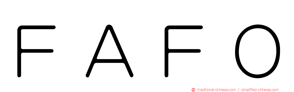 ＦＡＦＯ