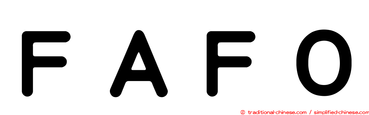 ＦＡＦＯ