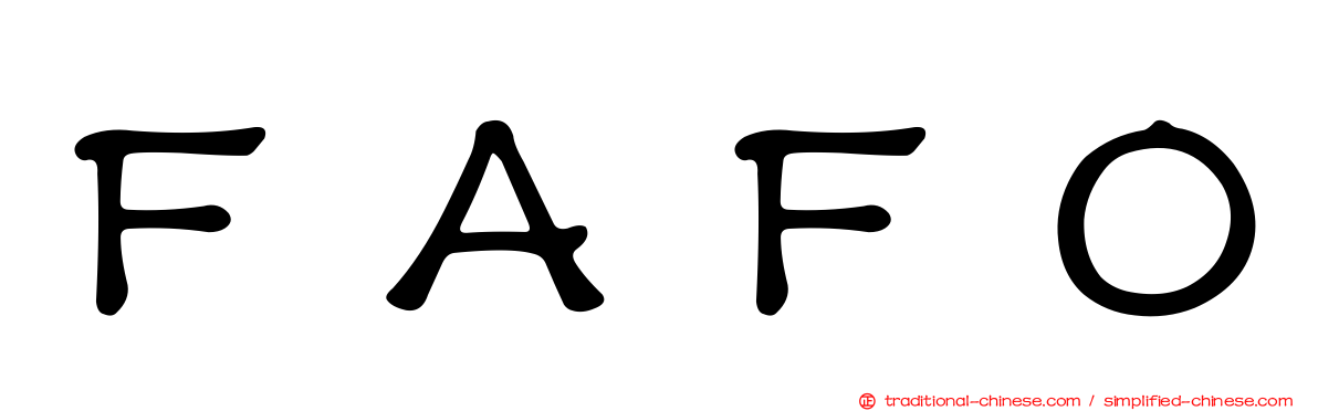 ＦＡＦＯ