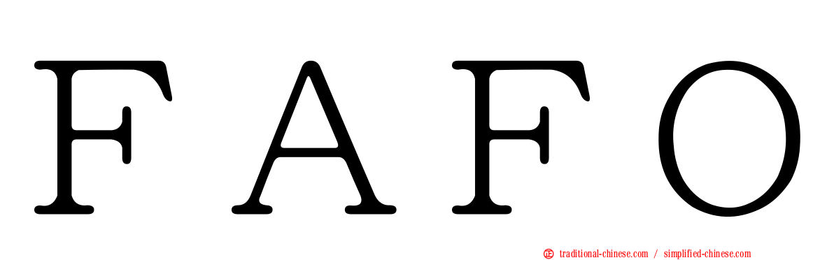 ＦＡＦＯ