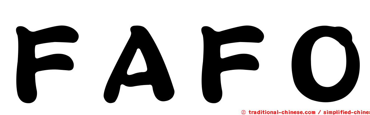 ＦＡＦＯ