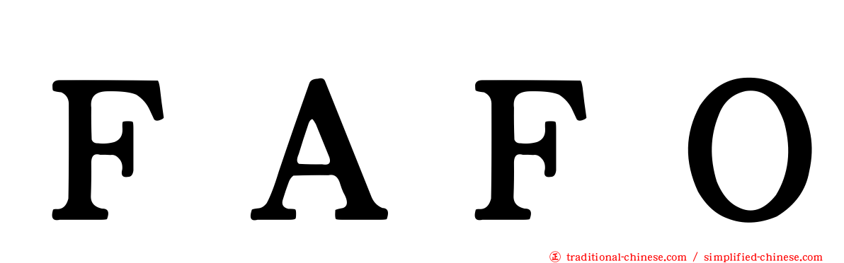 ＦＡＦＯ