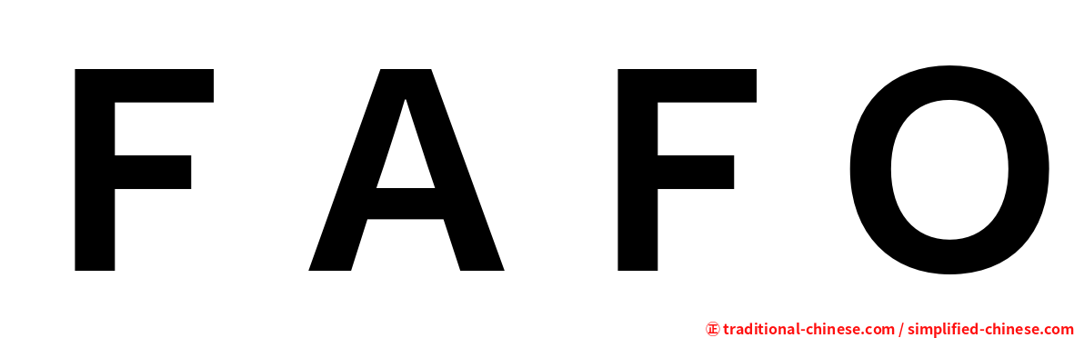 ＦＡＦＯ