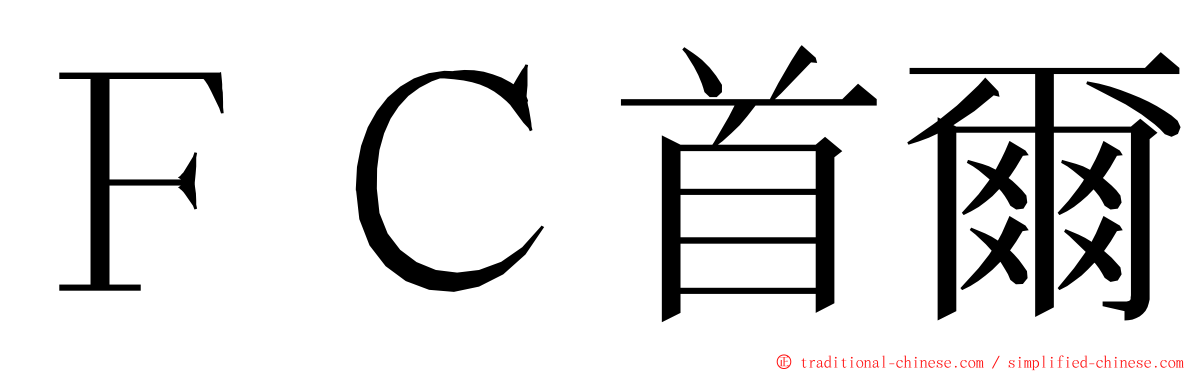 ＦＣ首爾 ming font