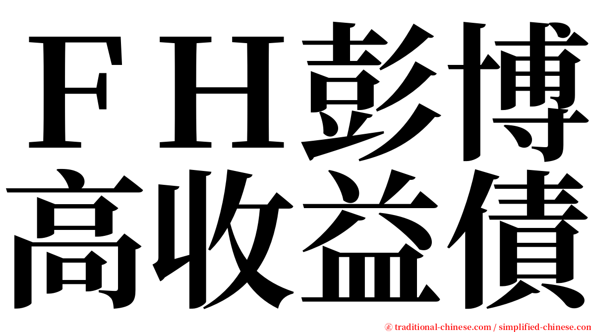 ＦＨ彭博高收益債 serif font