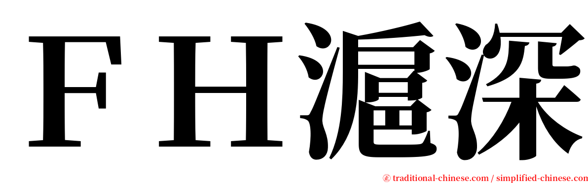 ＦＨ滬深 serif font