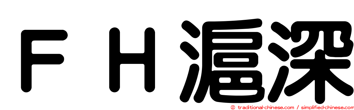 ＦＨ滬深
