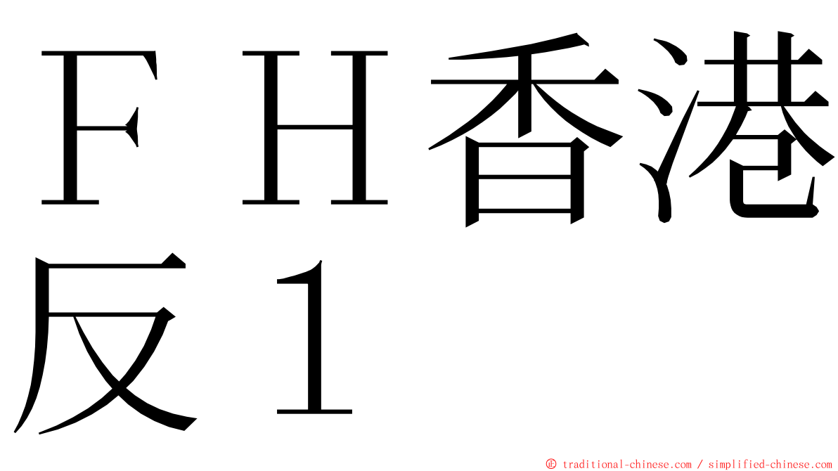 ＦＨ香港反１ ming font