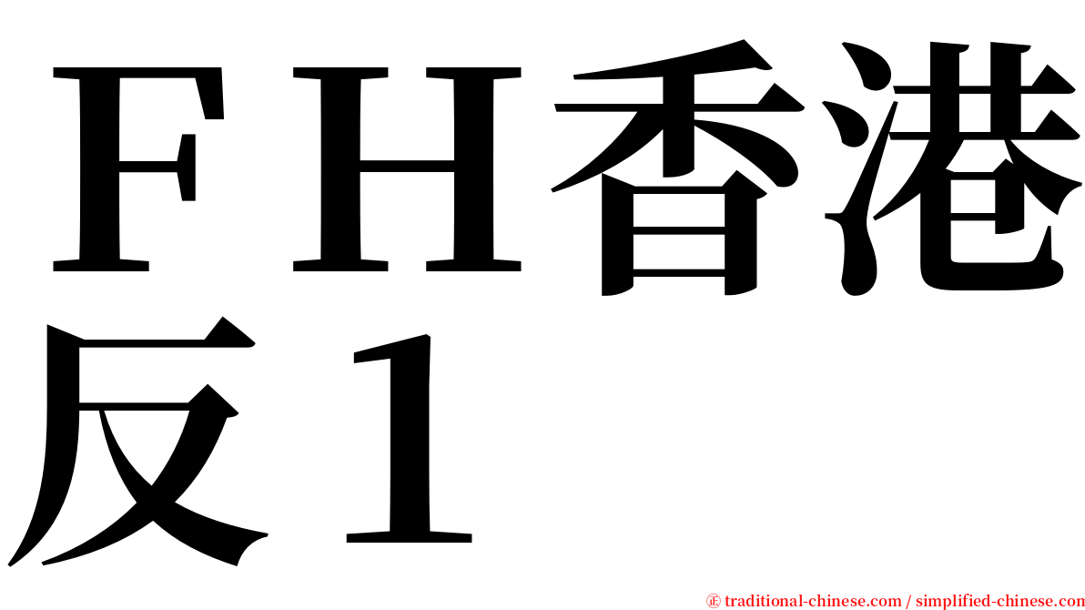 ＦＨ香港反１ serif font