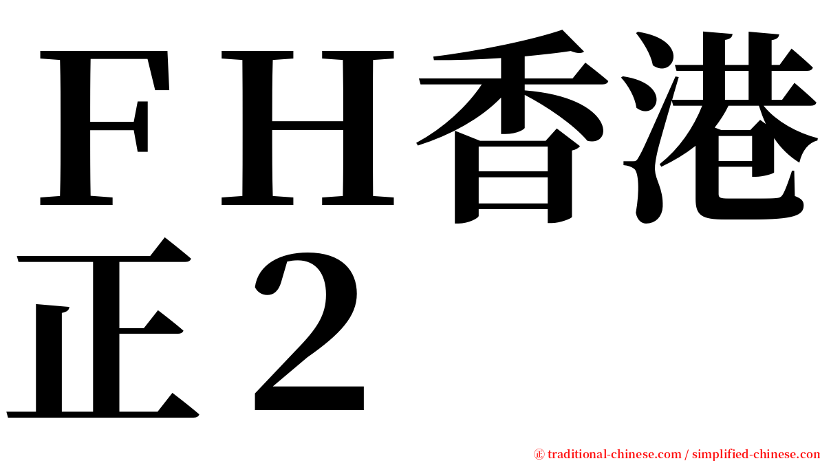 ＦＨ香港正２ serif font