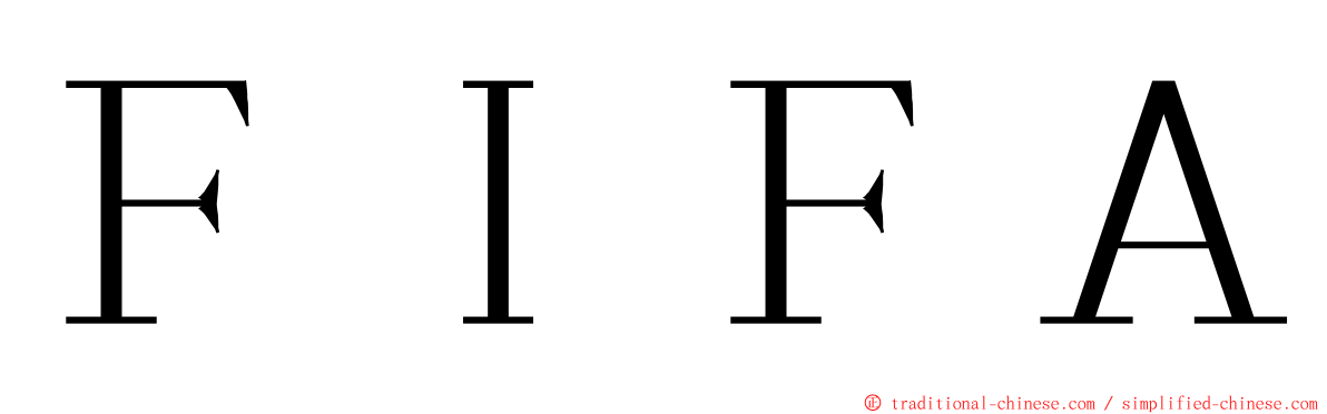 ＦＩＦＡ ming font