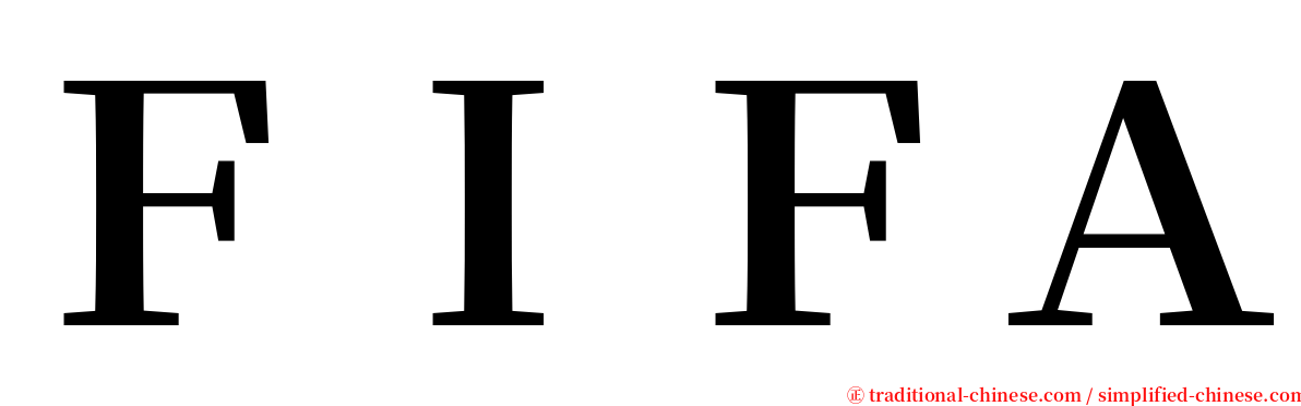 ＦＩＦＡ serif font