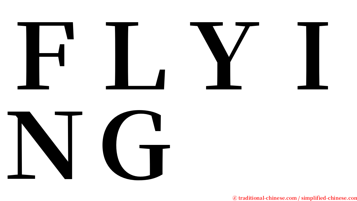 ＦＬＹＩＮＧ serif font