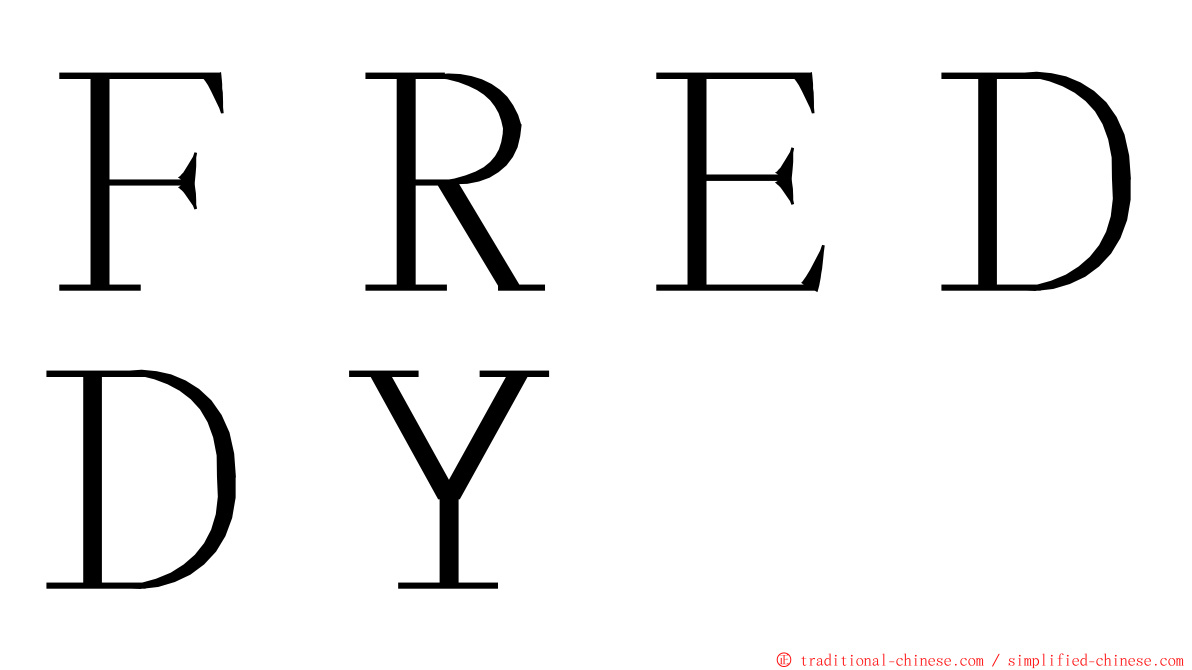 ＦＲＥＤＤＹ ming font