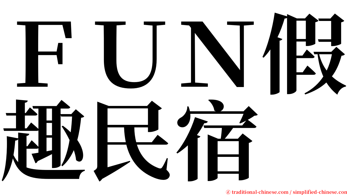 ＦＵＮ假趣民宿 serif font