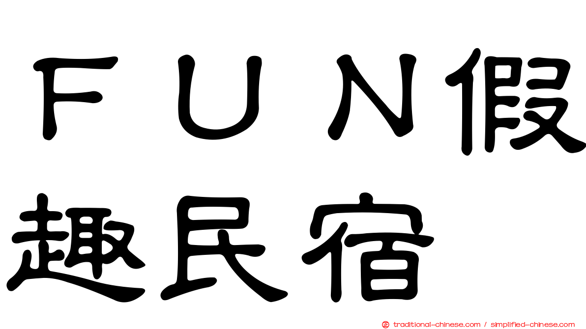 ＦＵＮ假趣民宿