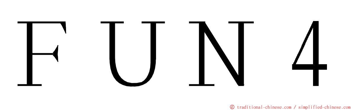 ＦＵＮ４ ming font