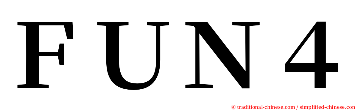 ＦＵＮ４ serif font