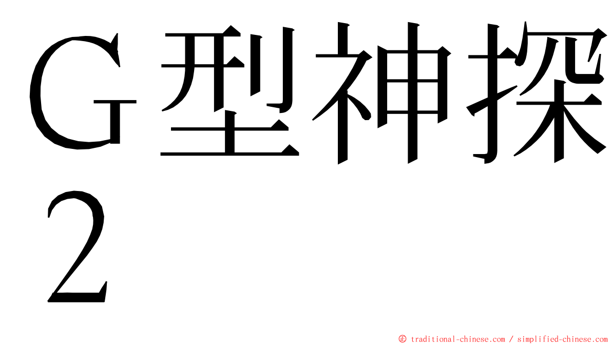 Ｇ型神探２ ming font