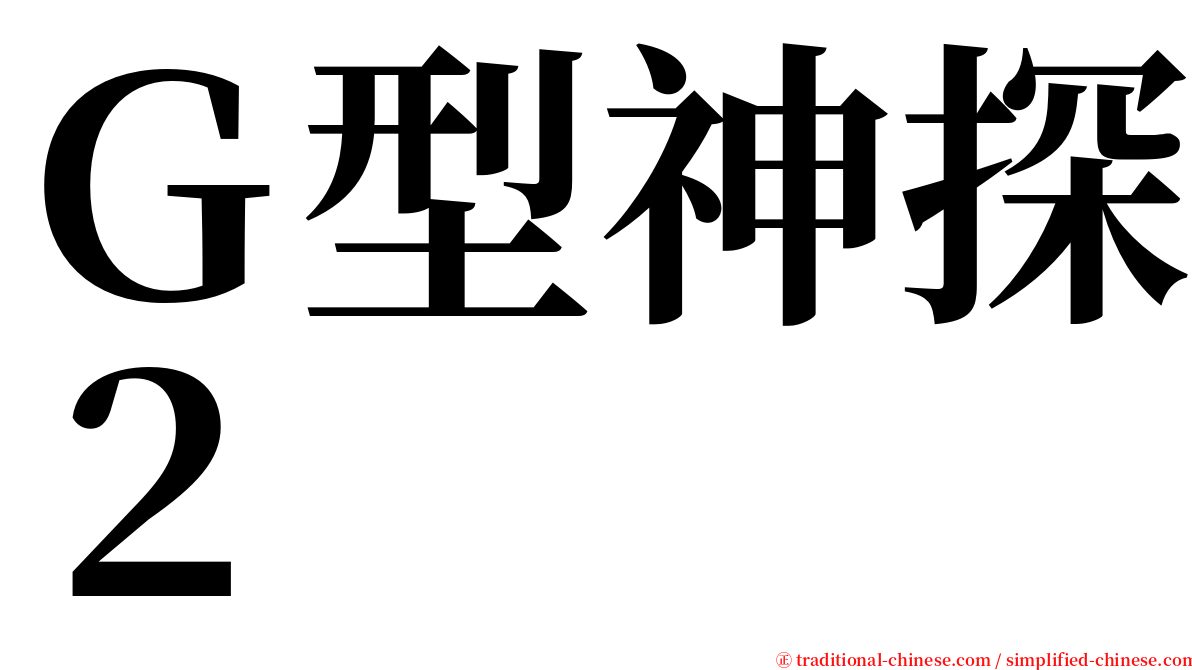 Ｇ型神探２ serif font