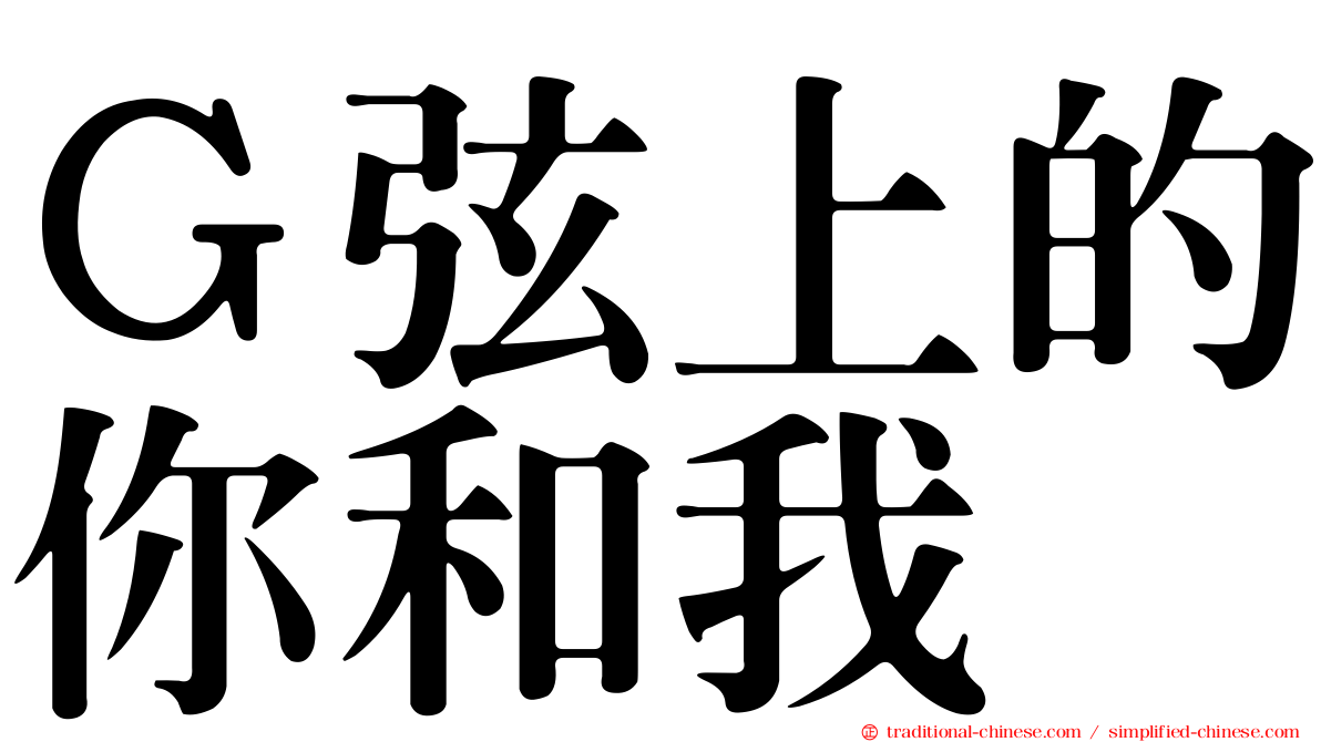 Ｇ弦上的你和我