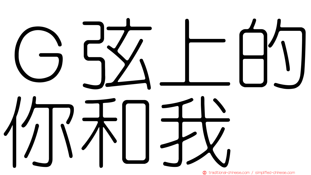 Ｇ弦上的你和我