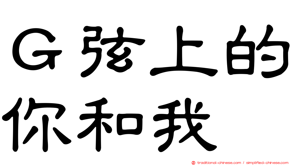 Ｇ弦上的你和我