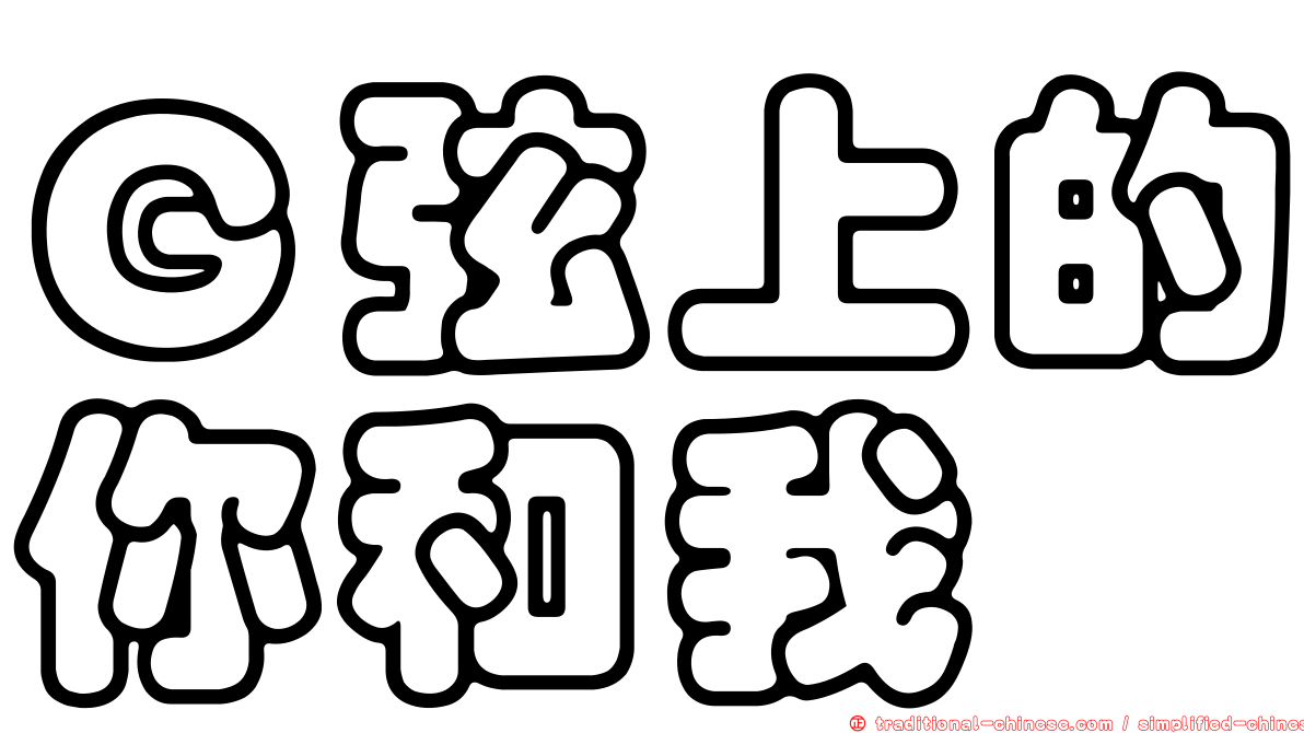 Ｇ弦上的你和我