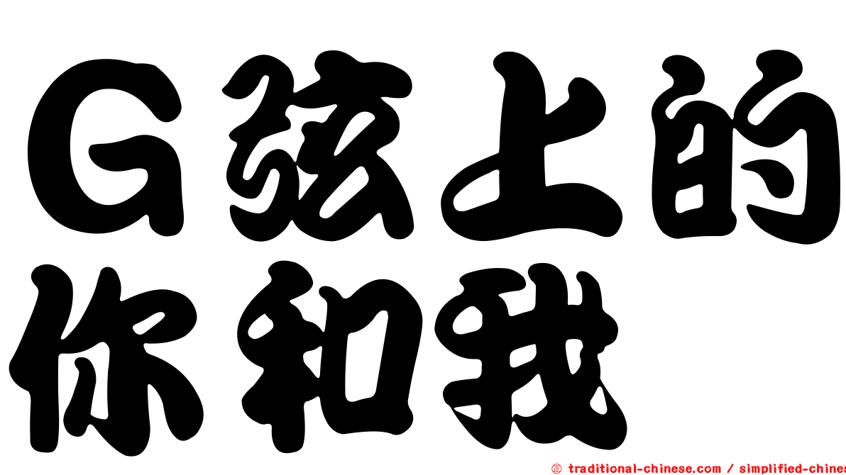 Ｇ弦上的你和我