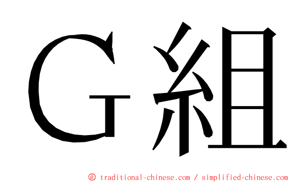 Ｇ組 ming font