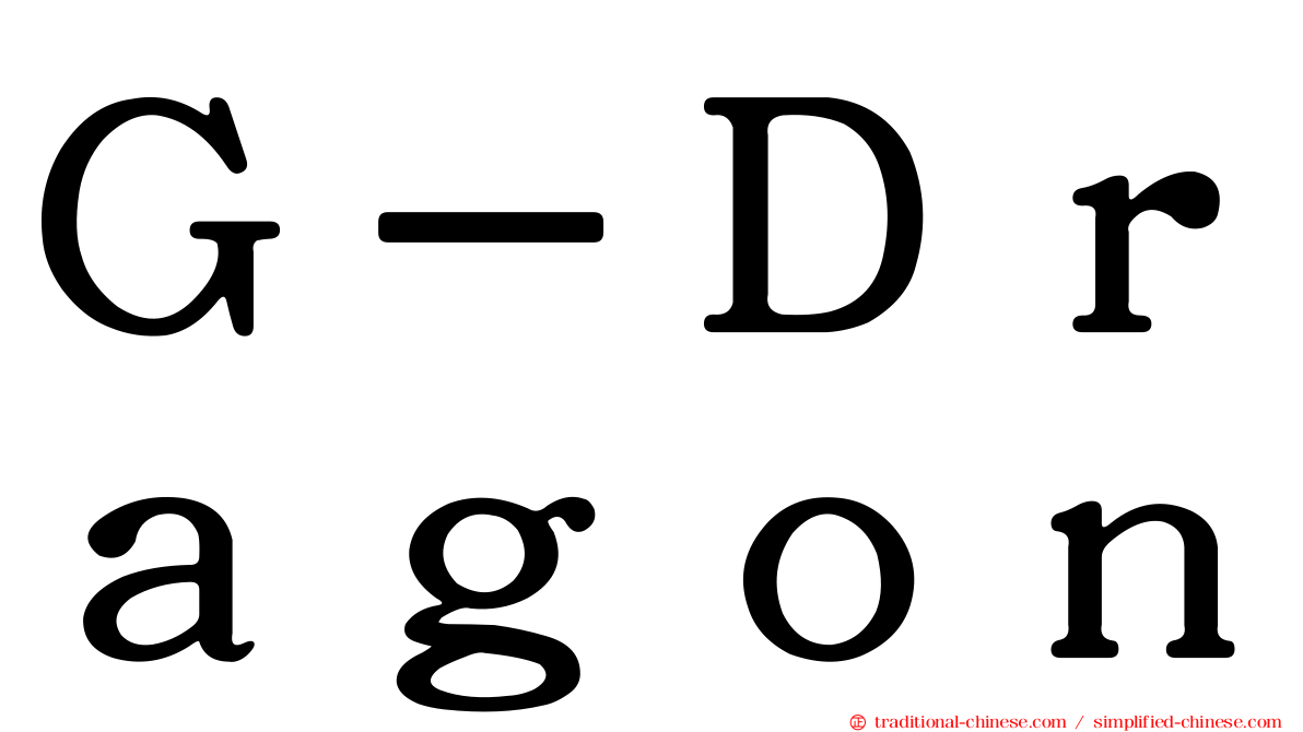Ｇ－Ｄｒａｇｏｎ