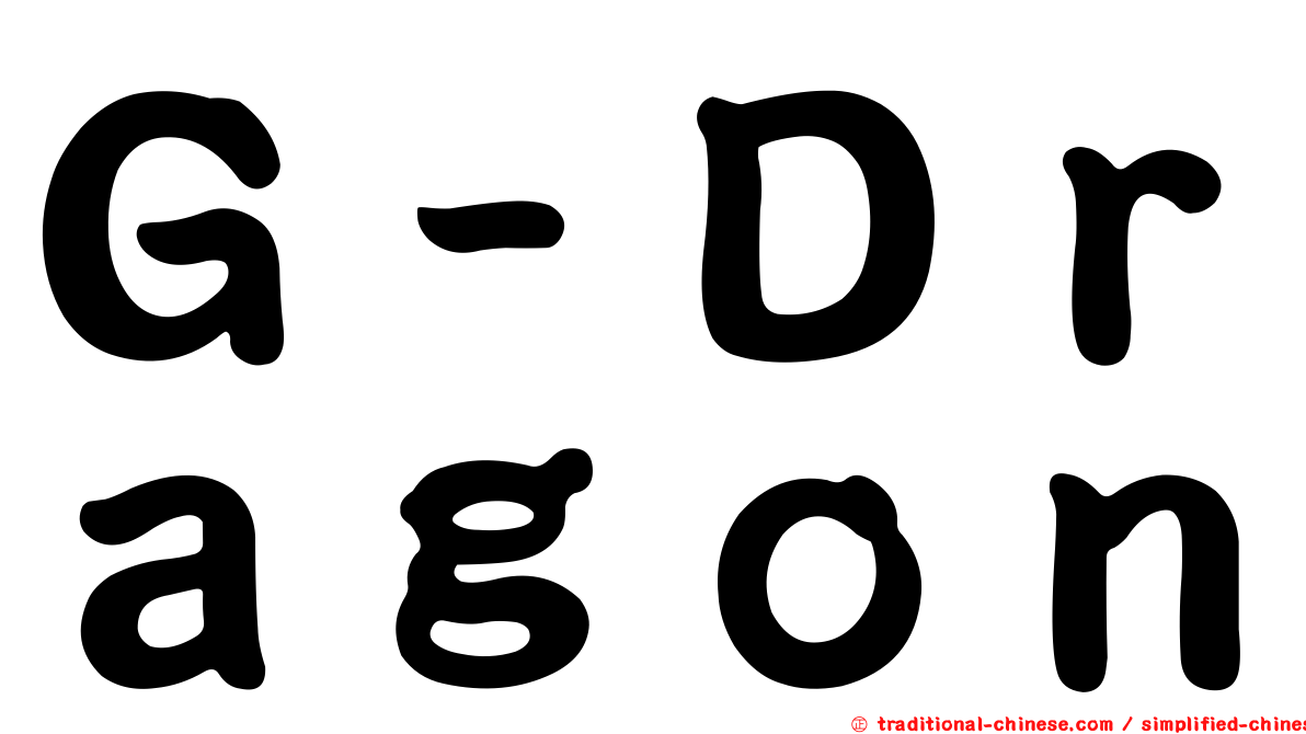 Ｇ－Ｄｒａｇｏｎ