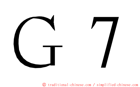 Ｇ７ ming font