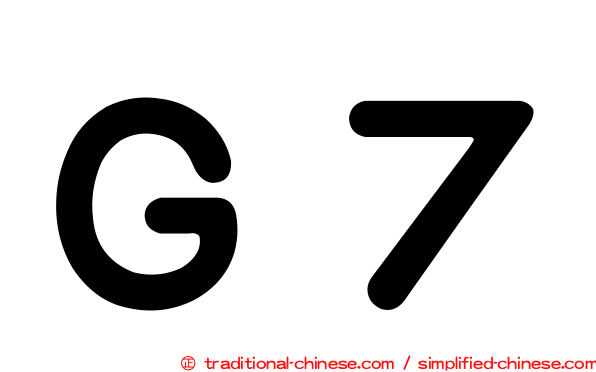 Ｇ７