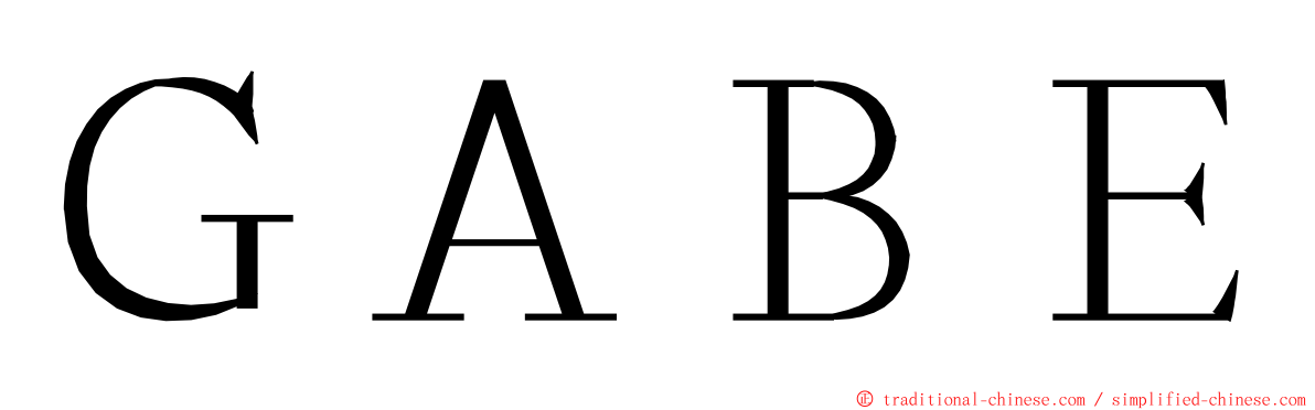 ＧＡＢＥ ming font