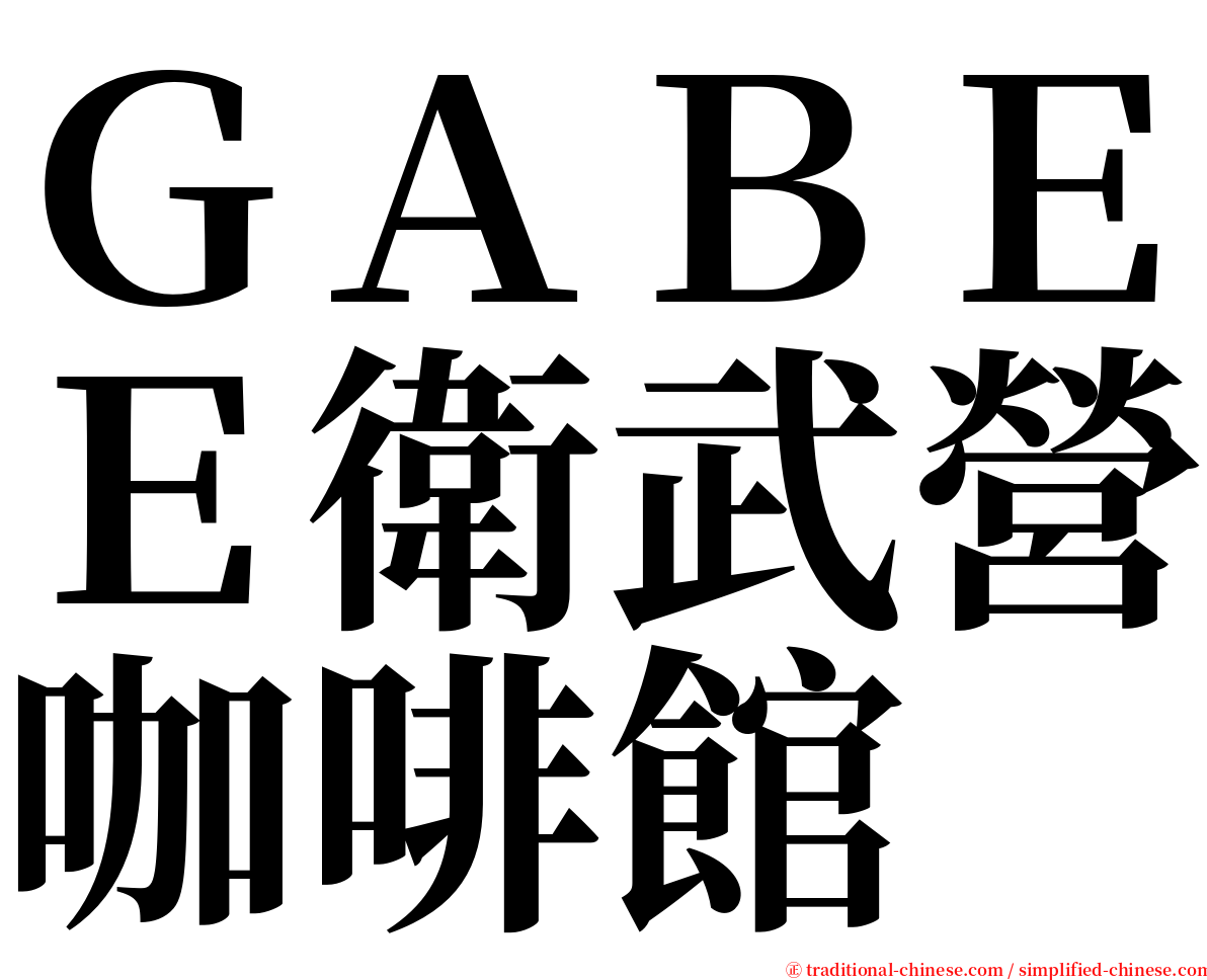 ＧＡＢＥＥ衛武營咖啡館 serif font