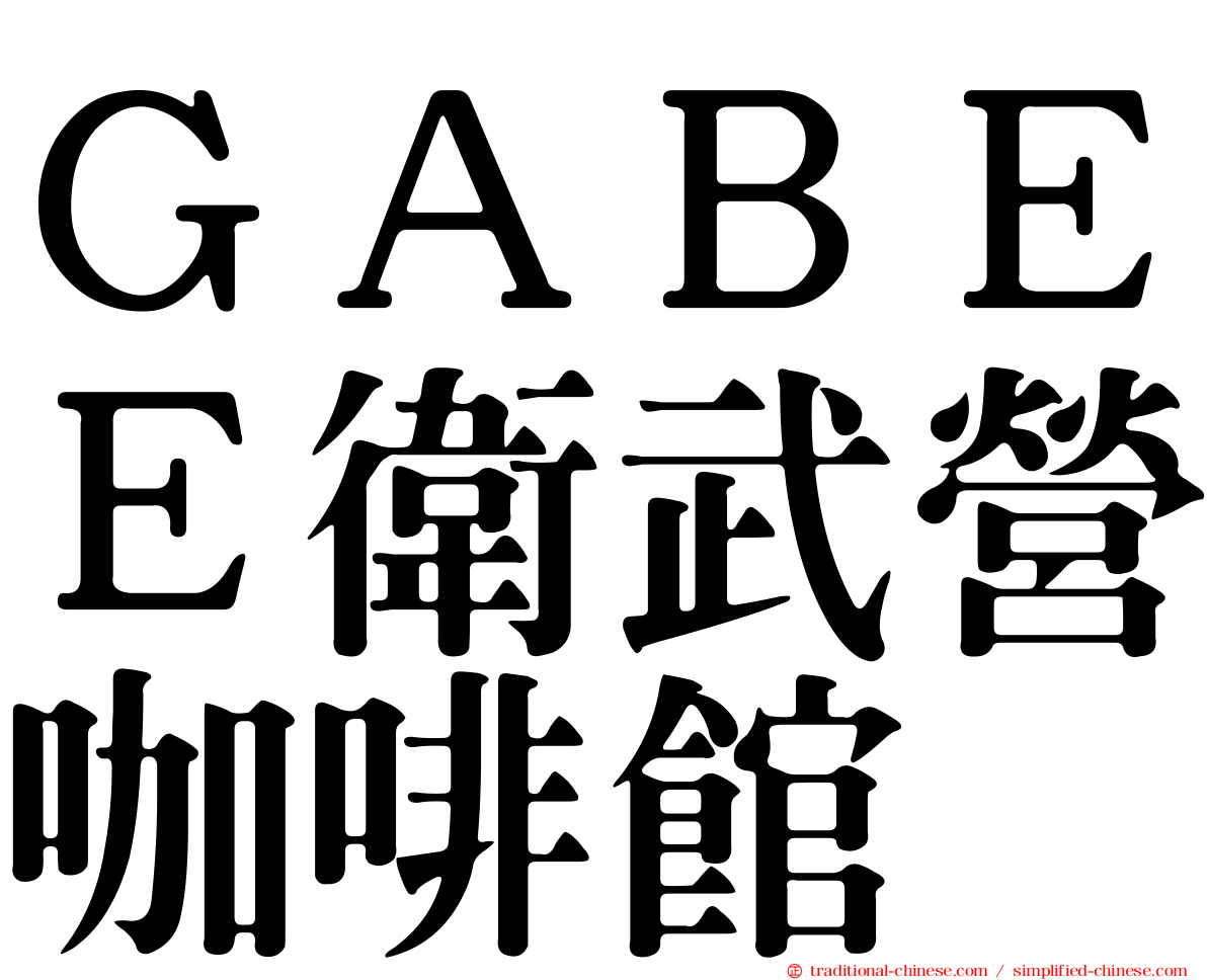 ＧＡＢＥＥ衛武營咖啡館