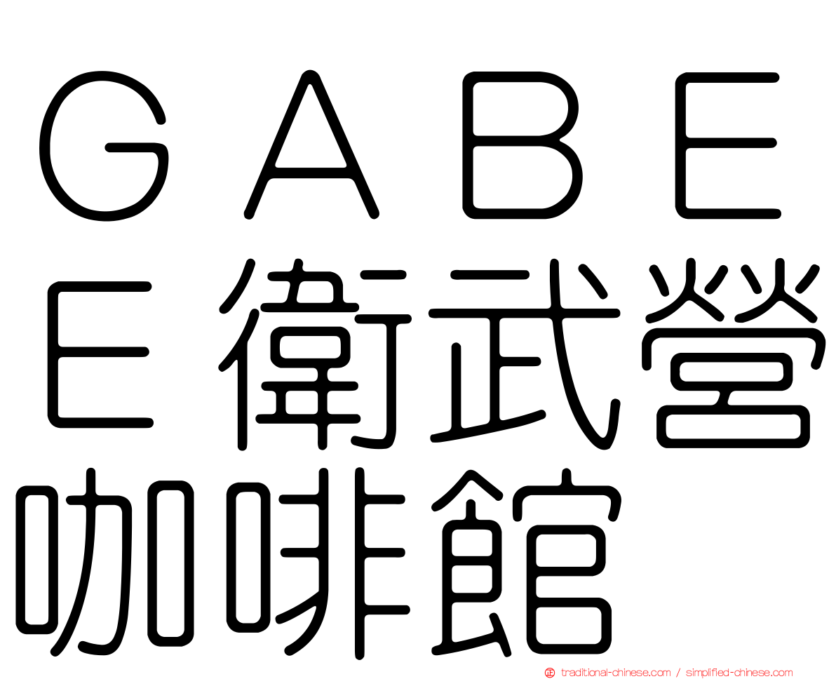 ＧＡＢＥＥ衛武營咖啡館