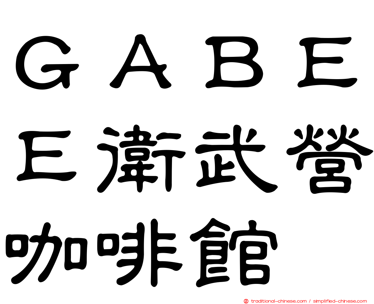 ＧＡＢＥＥ衛武營咖啡館