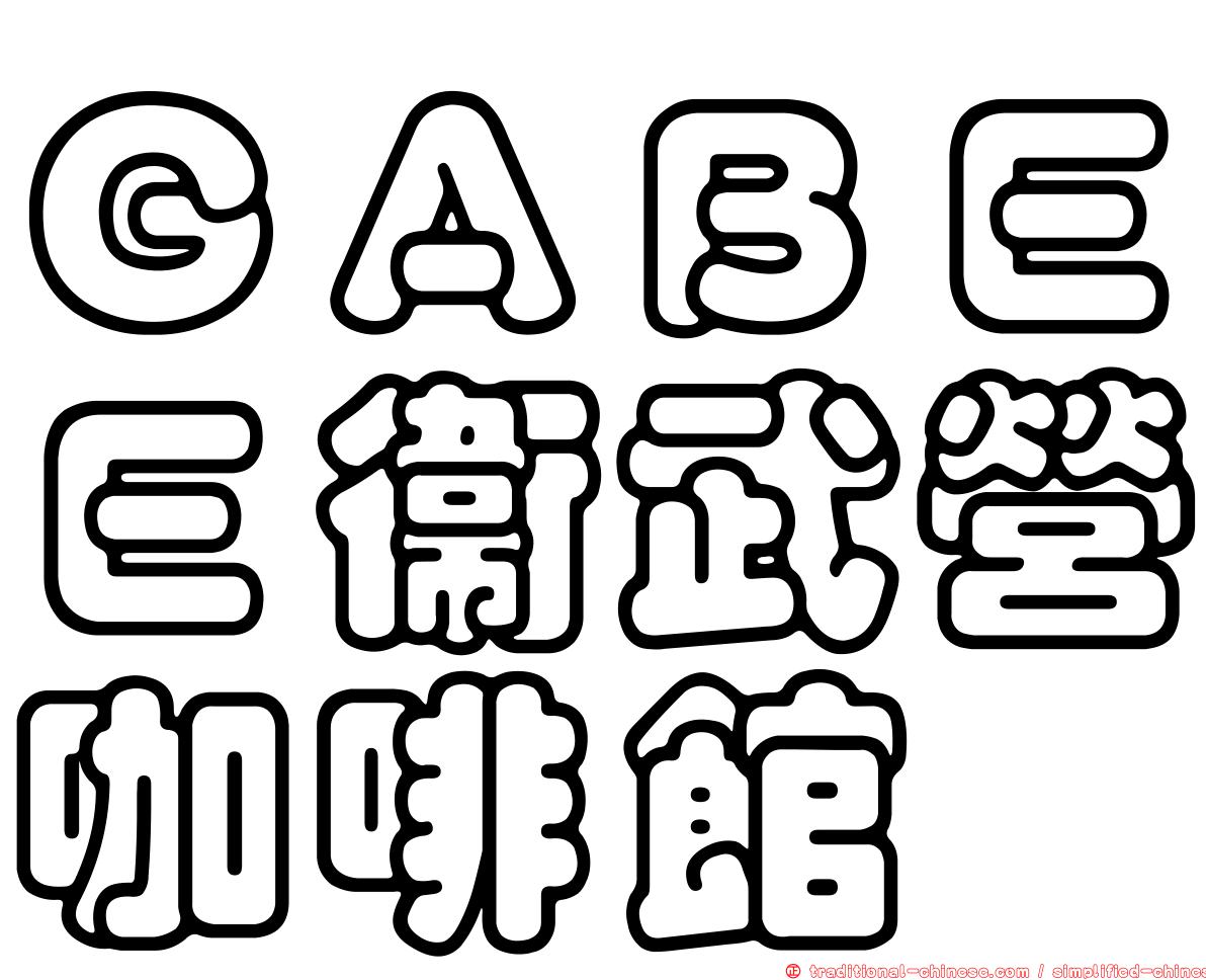 ＧＡＢＥＥ衛武營咖啡館