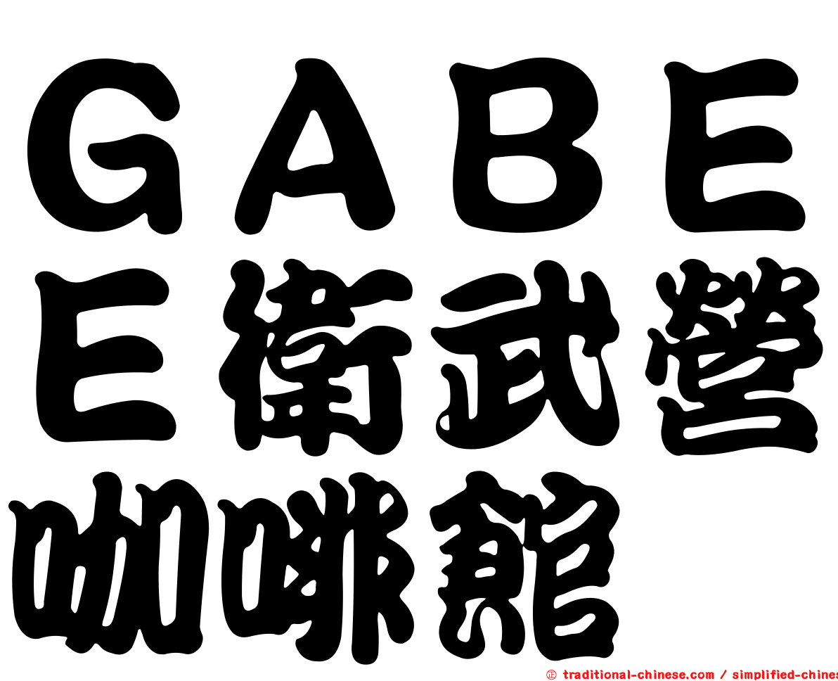 ＧＡＢＥＥ衛武營咖啡館