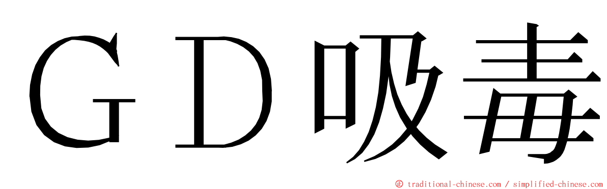 ＧＤ吸毒 ming font