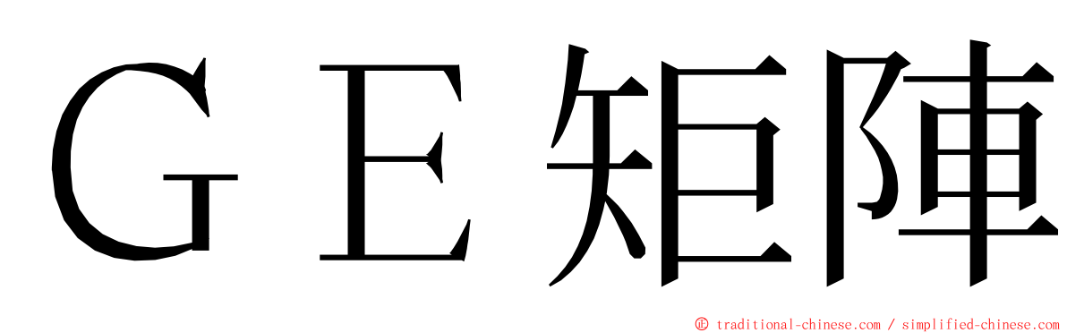 ＧＥ矩陣 ming font