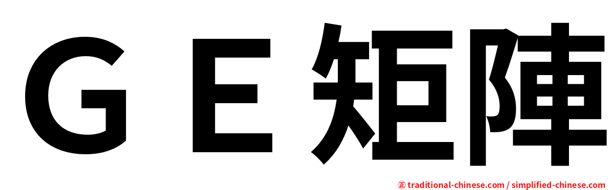 ＧＥ矩陣