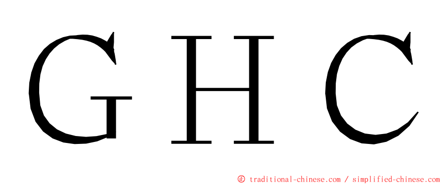 ＧＨＣ ming font