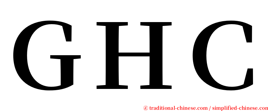 ＧＨＣ serif font