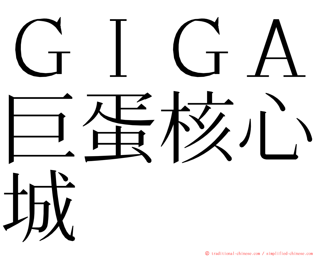 ＧＩＧＡ巨蛋核心城 ming font