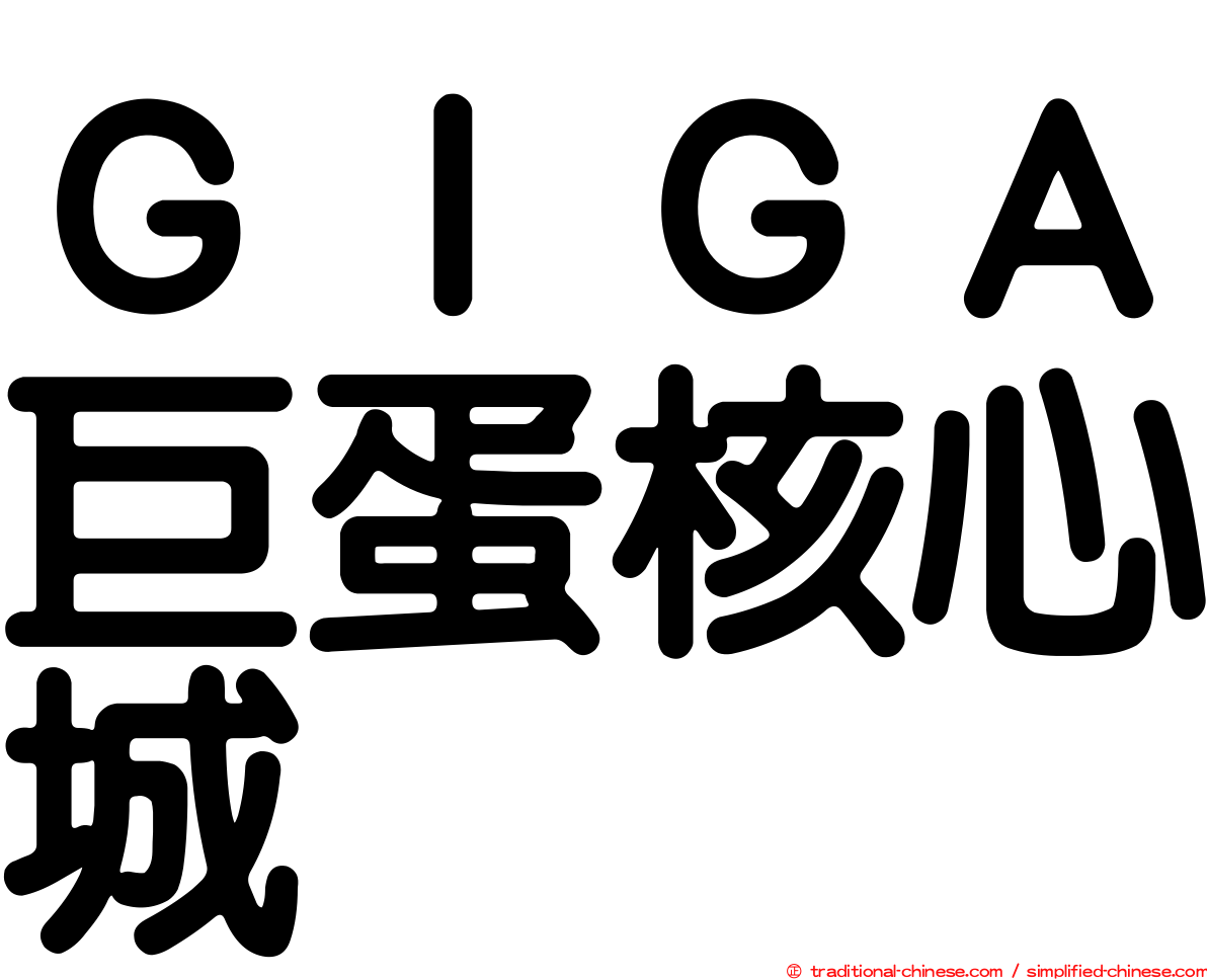 ＧＩＧＡ巨蛋核心城