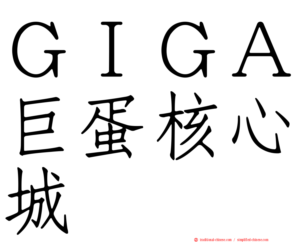 ＧＩＧＡ巨蛋核心城