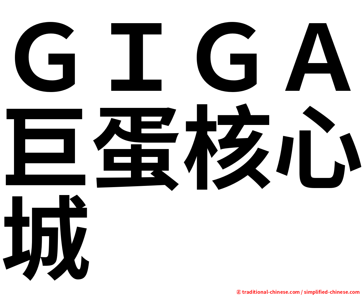 ＧＩＧＡ巨蛋核心城